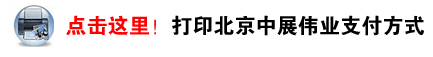 打印北京中展偉業(yè)貨款支付方式